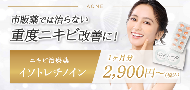 おすすめメニューイソトレチノイン