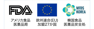 世界で認められた安全性